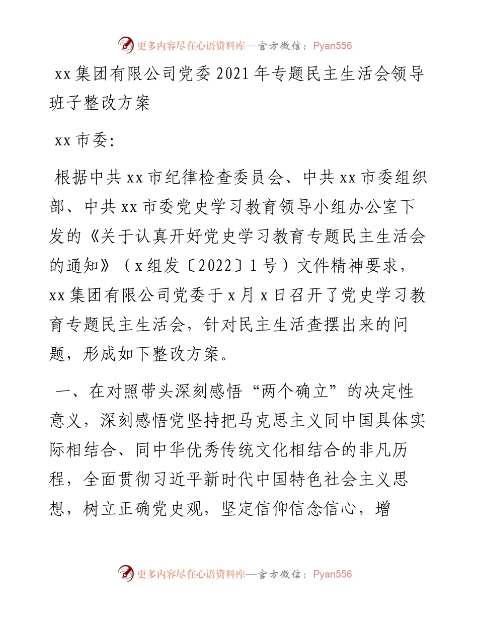 020808：xx集团有限公司党委专题民主生活会领导班子整改方案.docx_第1页