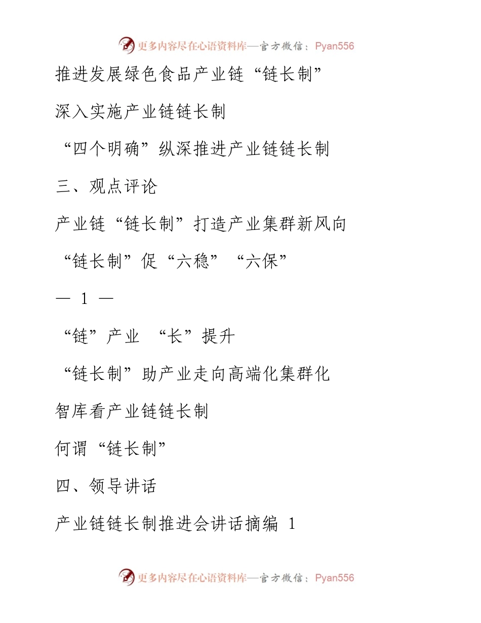 0822最新！最全！产业链链长制方案意见、经验信息、观点评论、领导讲话、制度规则等全套资料汇编（24篇3.6万字，仅供学习，请勿抄袭）_1.docx_第2页