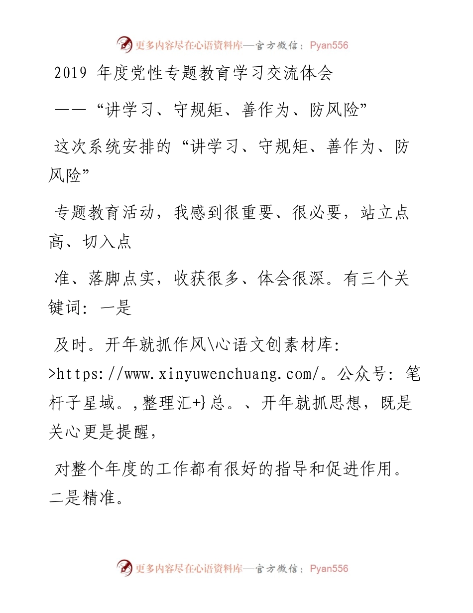 0506党性专题教育学习交流体会.docx_第1页