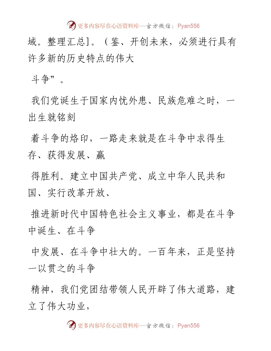 0712新征程上，必须进行具有许多新的历史特点的伟大斗争.docx_第2页