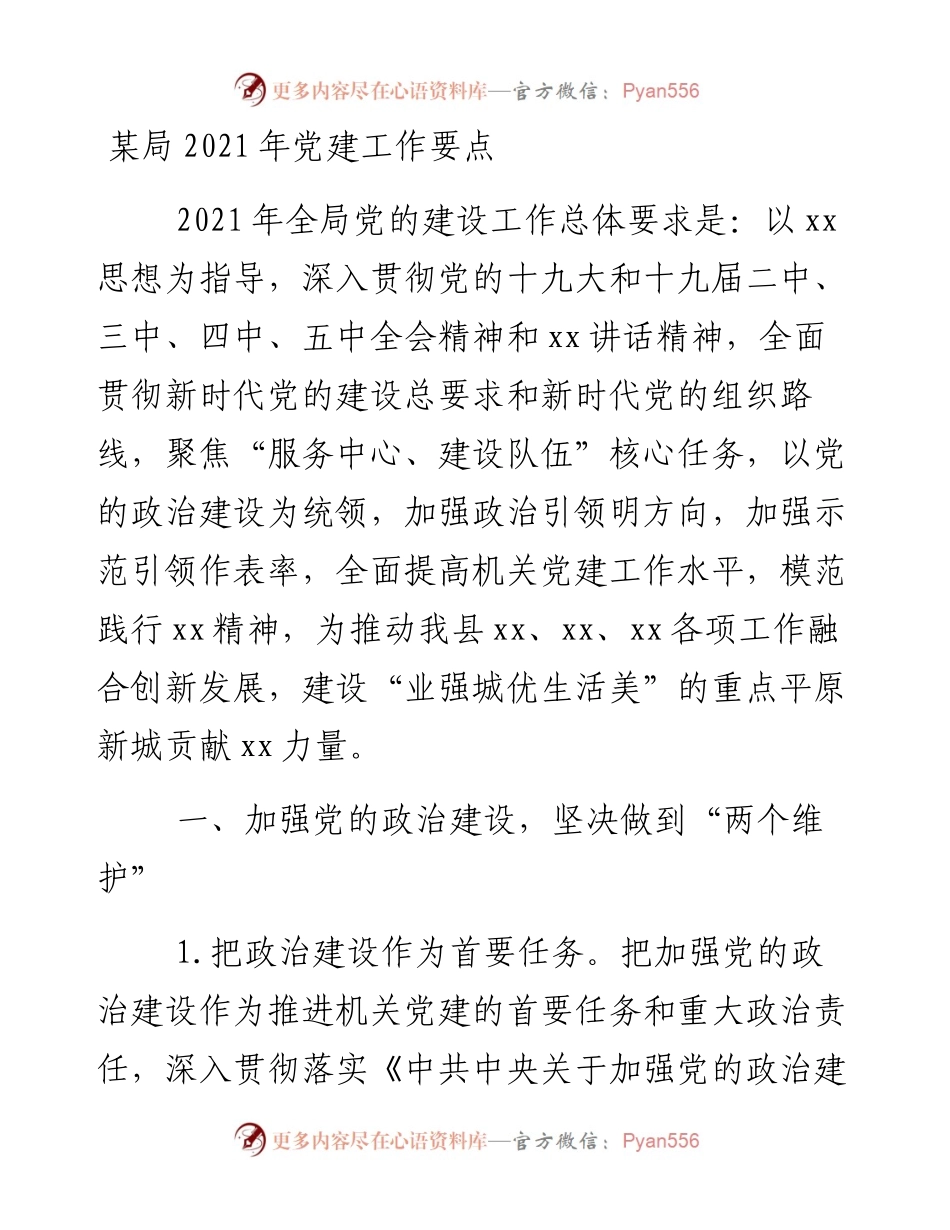 0128某局党建工作要点.docx_第1页
