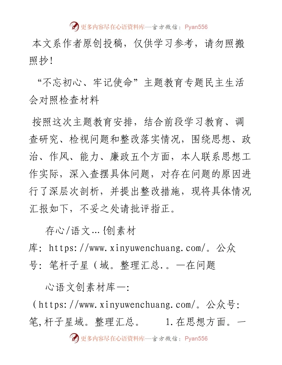 080804主题教育专题民主生活会对照检查.docx_第1页