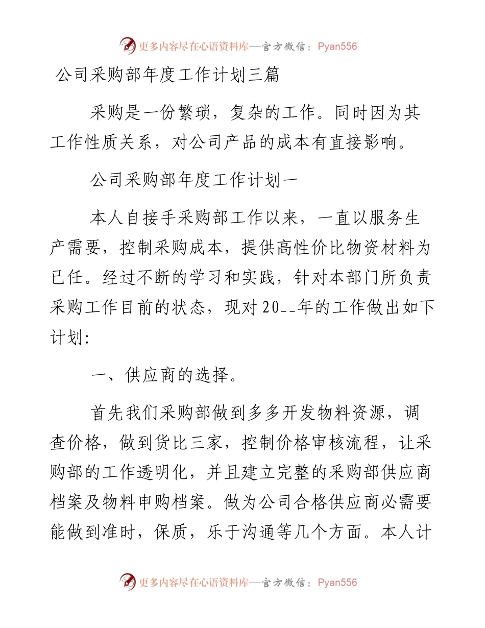 0126公司采购部年度工作计划三篇.docx_第1页