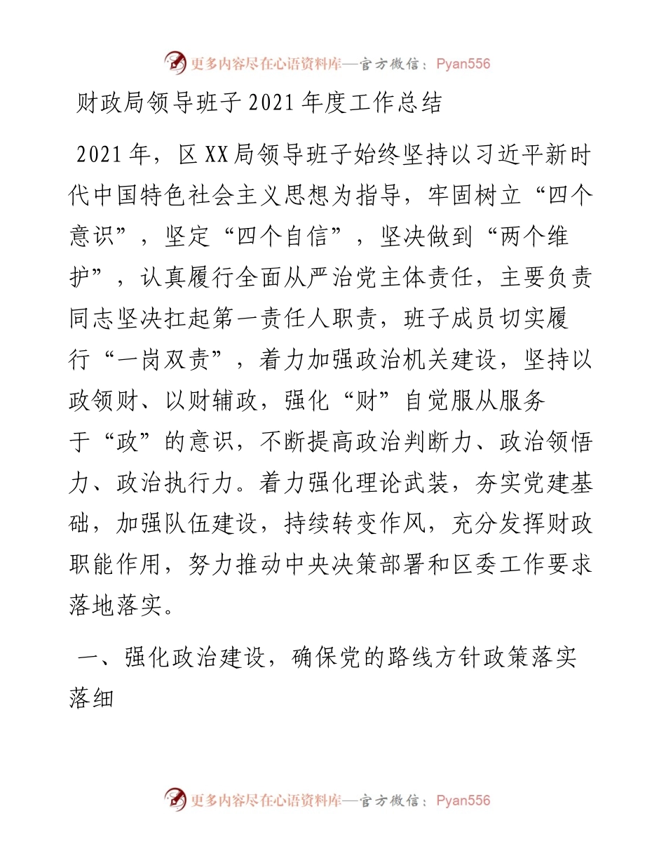 022546：财政局领导班子度工作总结.docx_第1页