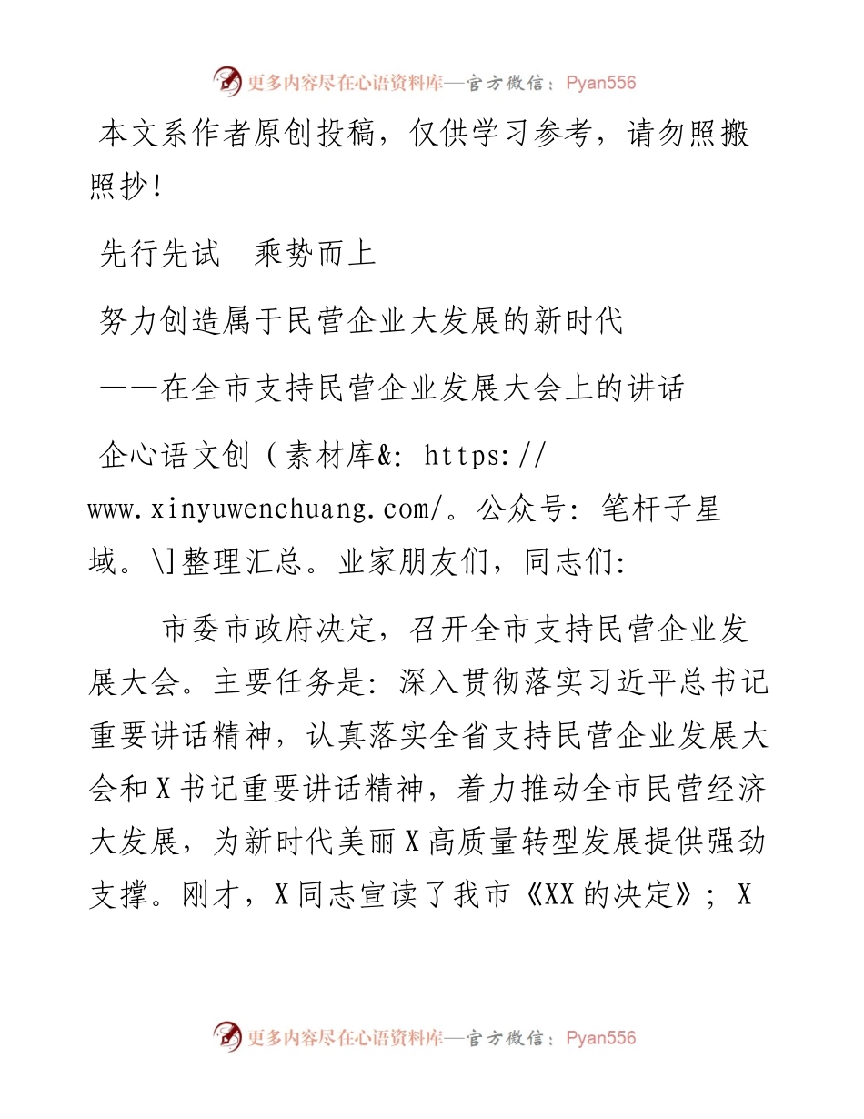 041404-在全市支持民营企业发展大会上的讲话.docx_第1页