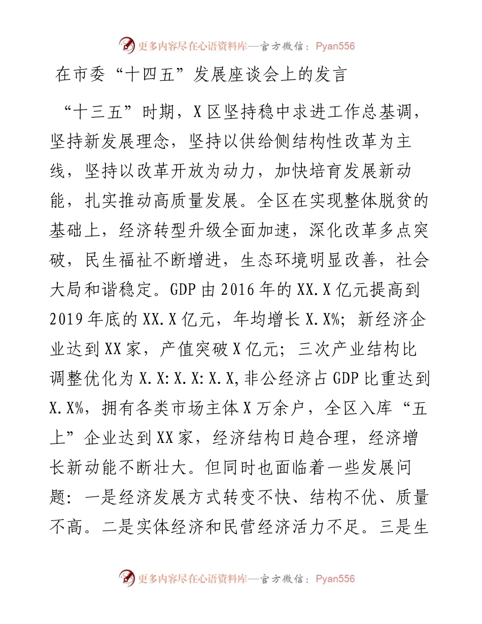 0301在市委“十四五”发展座谈会上的发言.docx_第1页