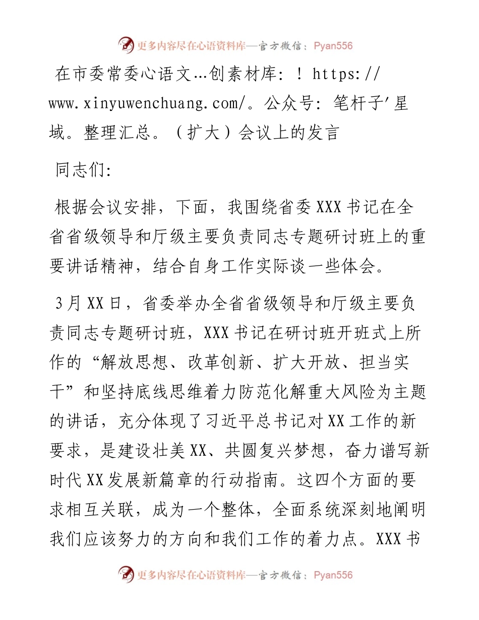 0510在市委常委（扩大）会议上的发言—“解放思想、改革创新、扩大开放、担当实干”.docx_第1页