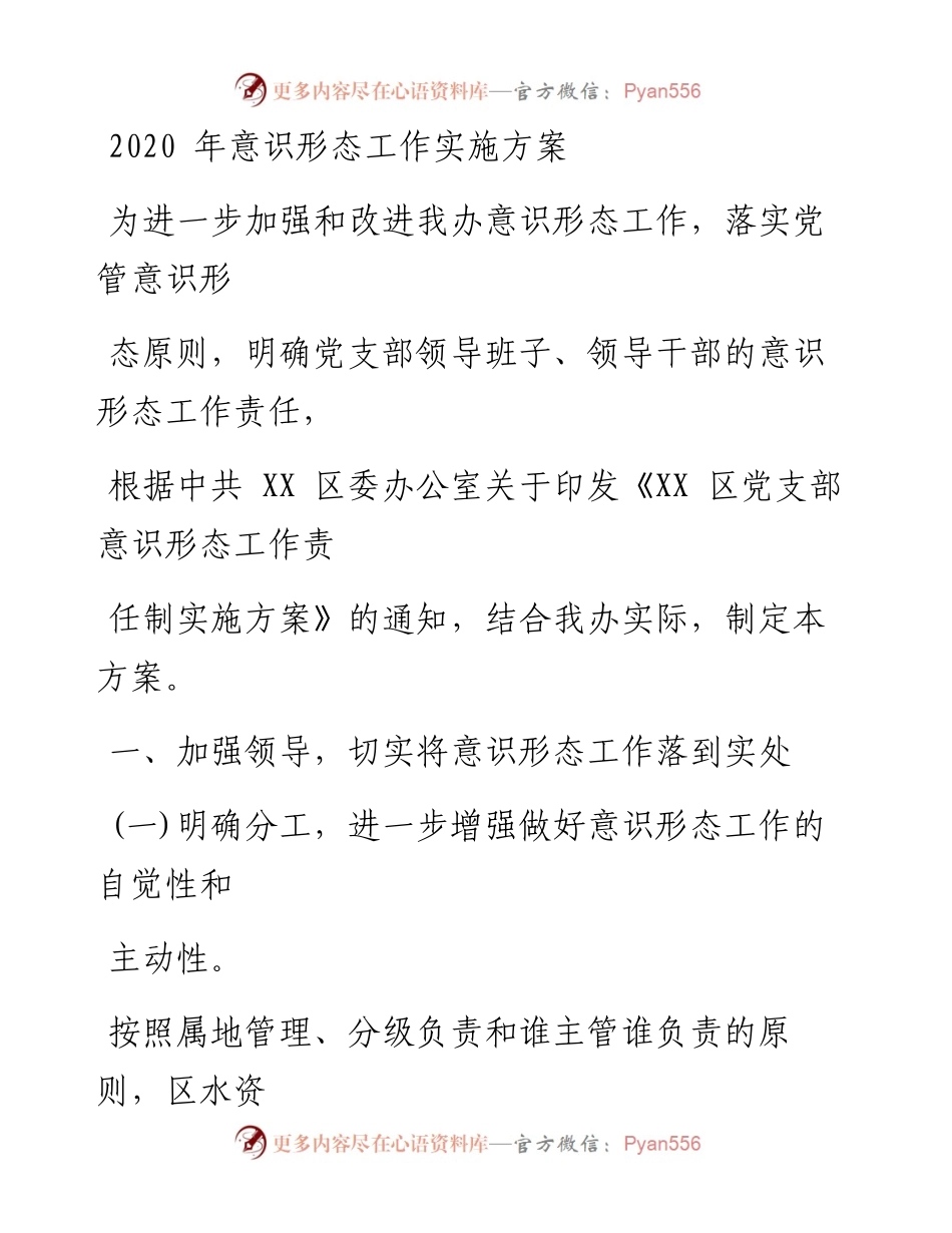 0812笔友分享意识形态工作实施方案 (1).docx_第1页