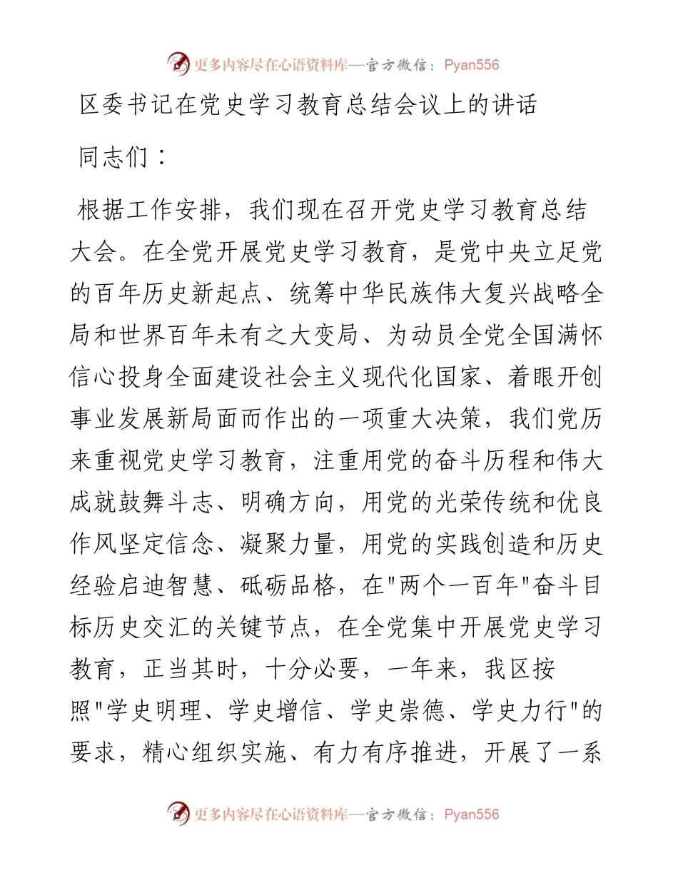 020101：区委书记在党史学习教育总结会议上的讲话.docx_第1页