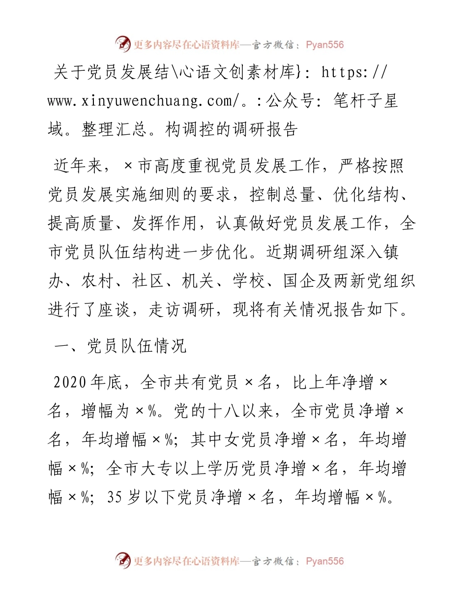 0221关于党员发展结构调控的调研报告.docx_第1页