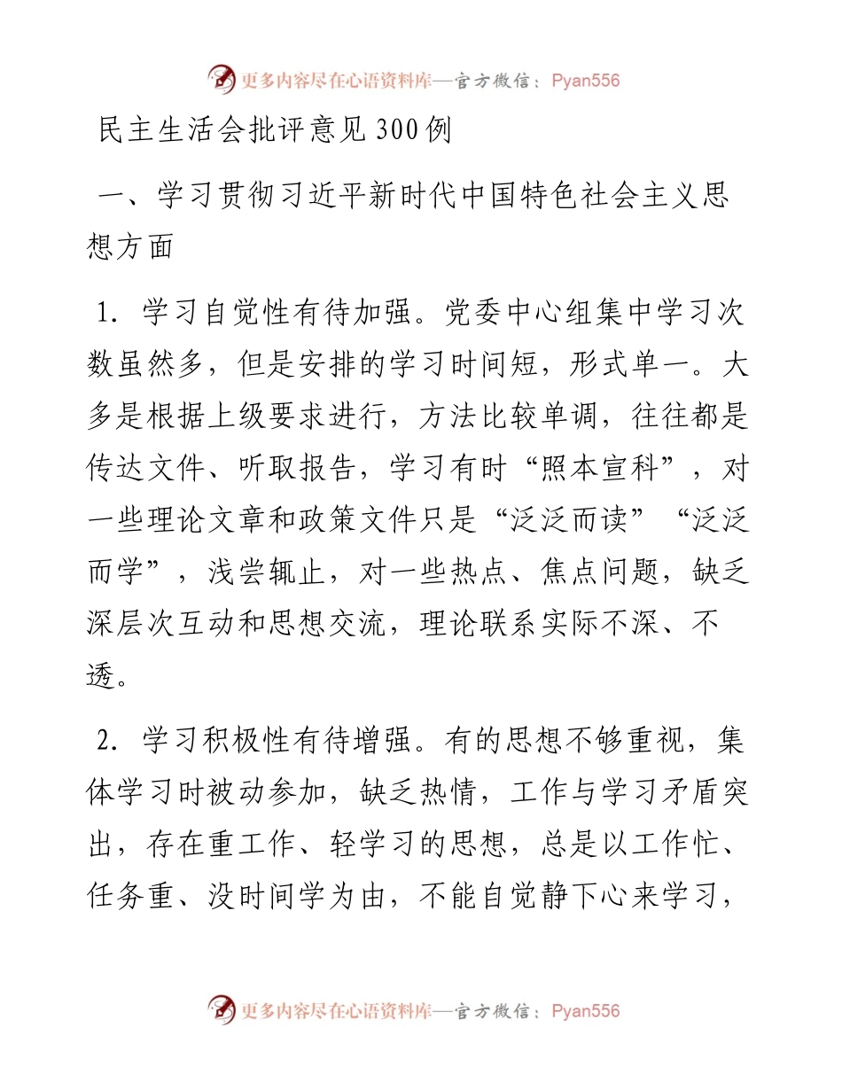 0117民主生活会批评意见300例.docx_第1页