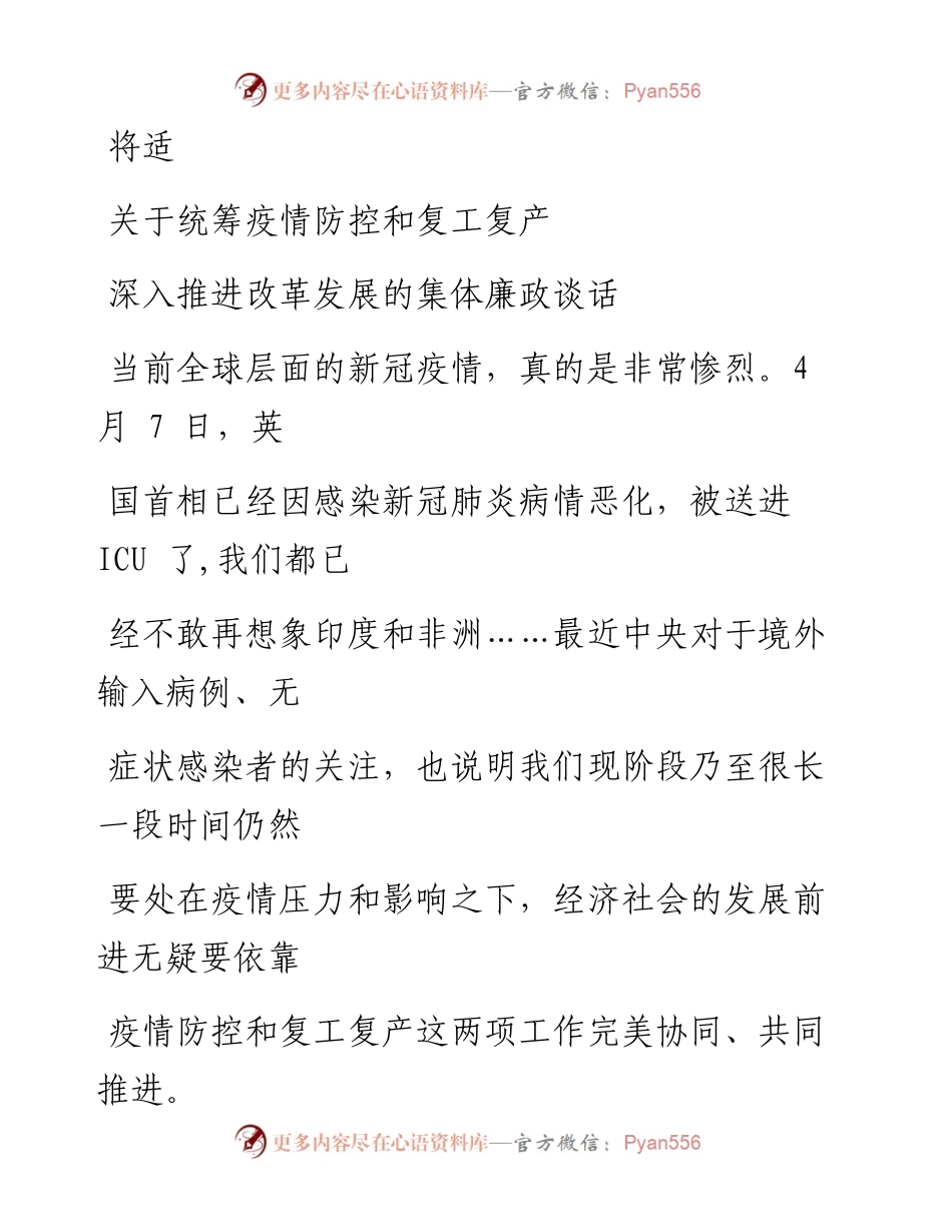 0420笔友分享做好统筹好疫情防控和复工复产推动改革发展集体廉政谈话.docx_第1页