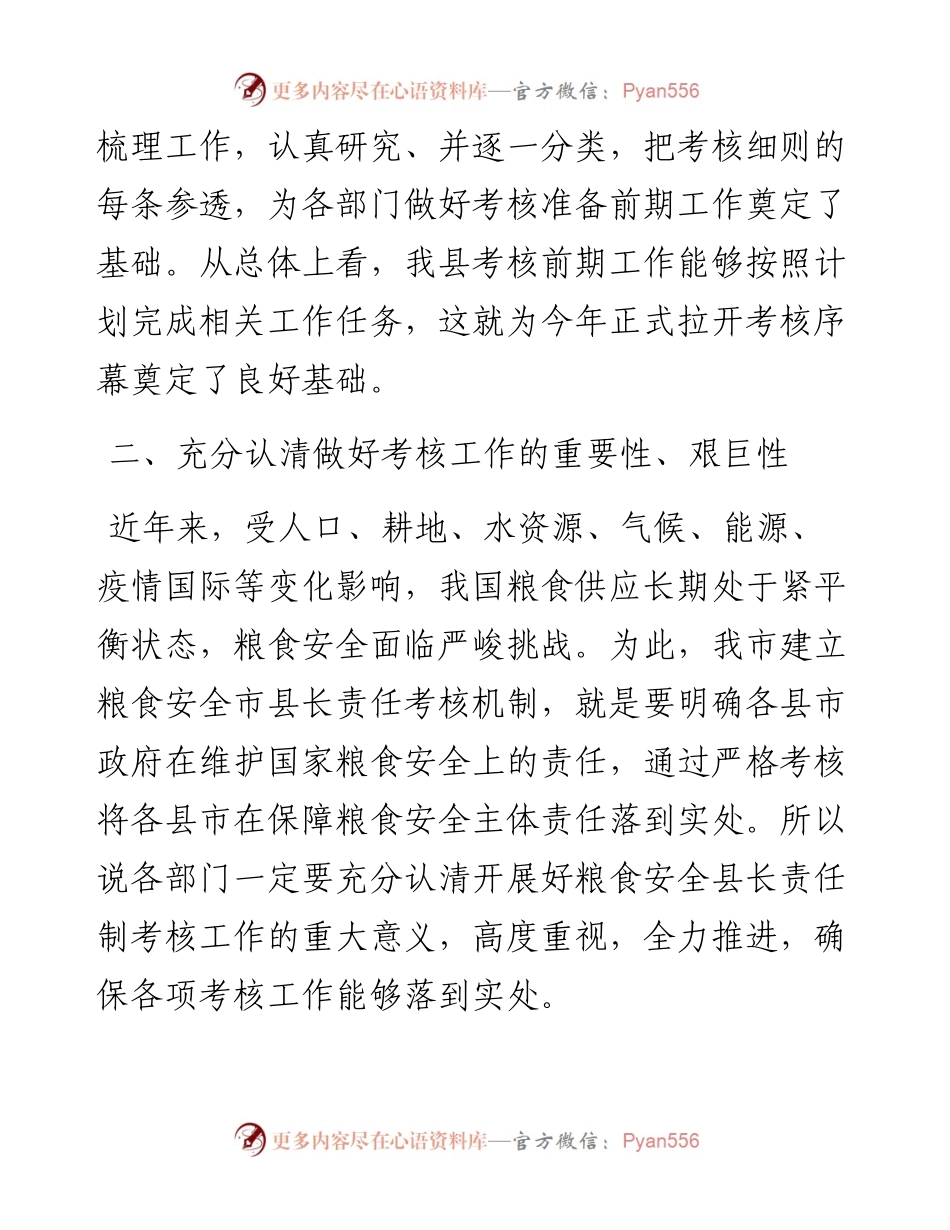 030438：县长在粮食安全责任制考核迎检工作部署会上的讲话.docx_第2页