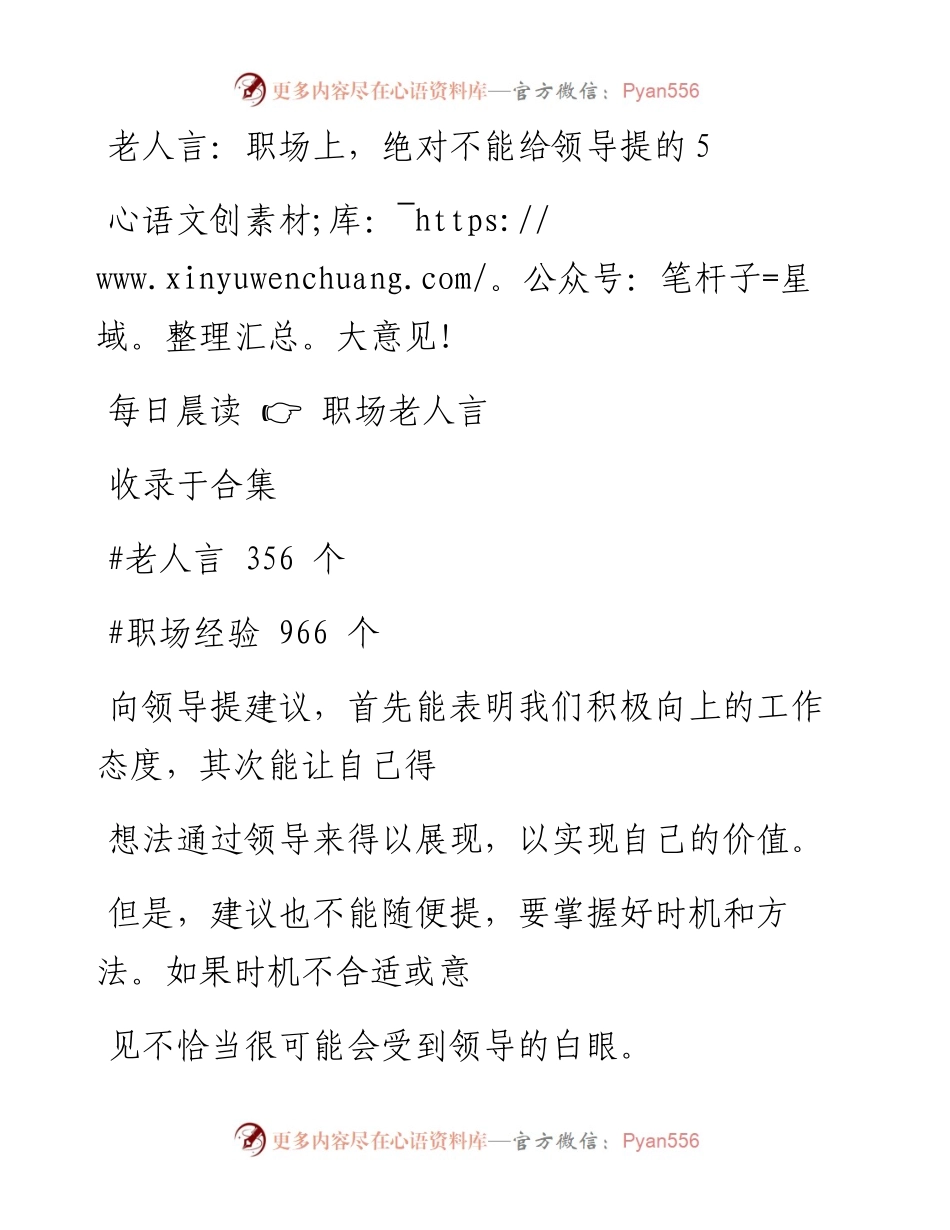 -12-22 老人言：职场上，绝对不能给领导提的5大意见！.docx_第1页
