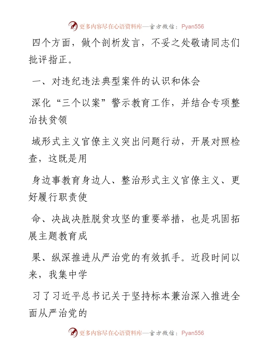 0609笔友分享三个以案警示教育专题研讨个人对照检查材料.docx_第2页