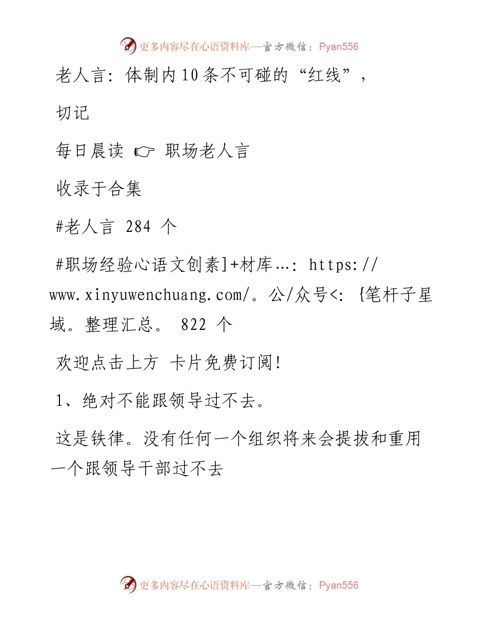 -09-15 老人言：体制内10条不可碰的“红线”，切记.docx_第1页