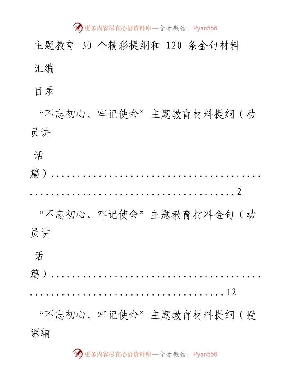 0730主题教育30个精彩提纲和120条金句材料汇编（仅限学习，请勿抄袭）.docx_第1页