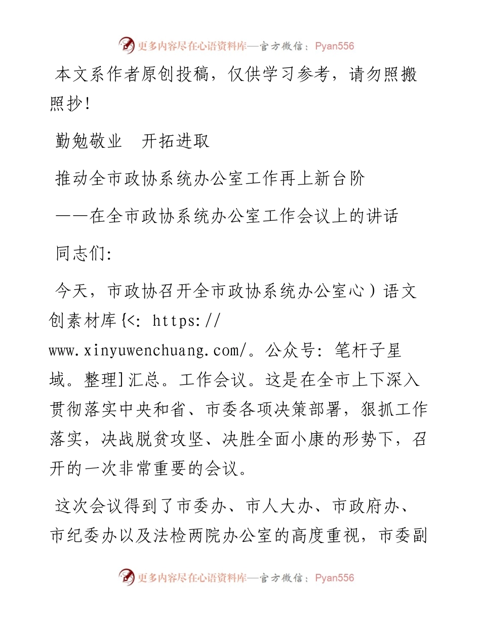 033001-在全市政协系统办公室工作会议上的讲话.docx_第1页