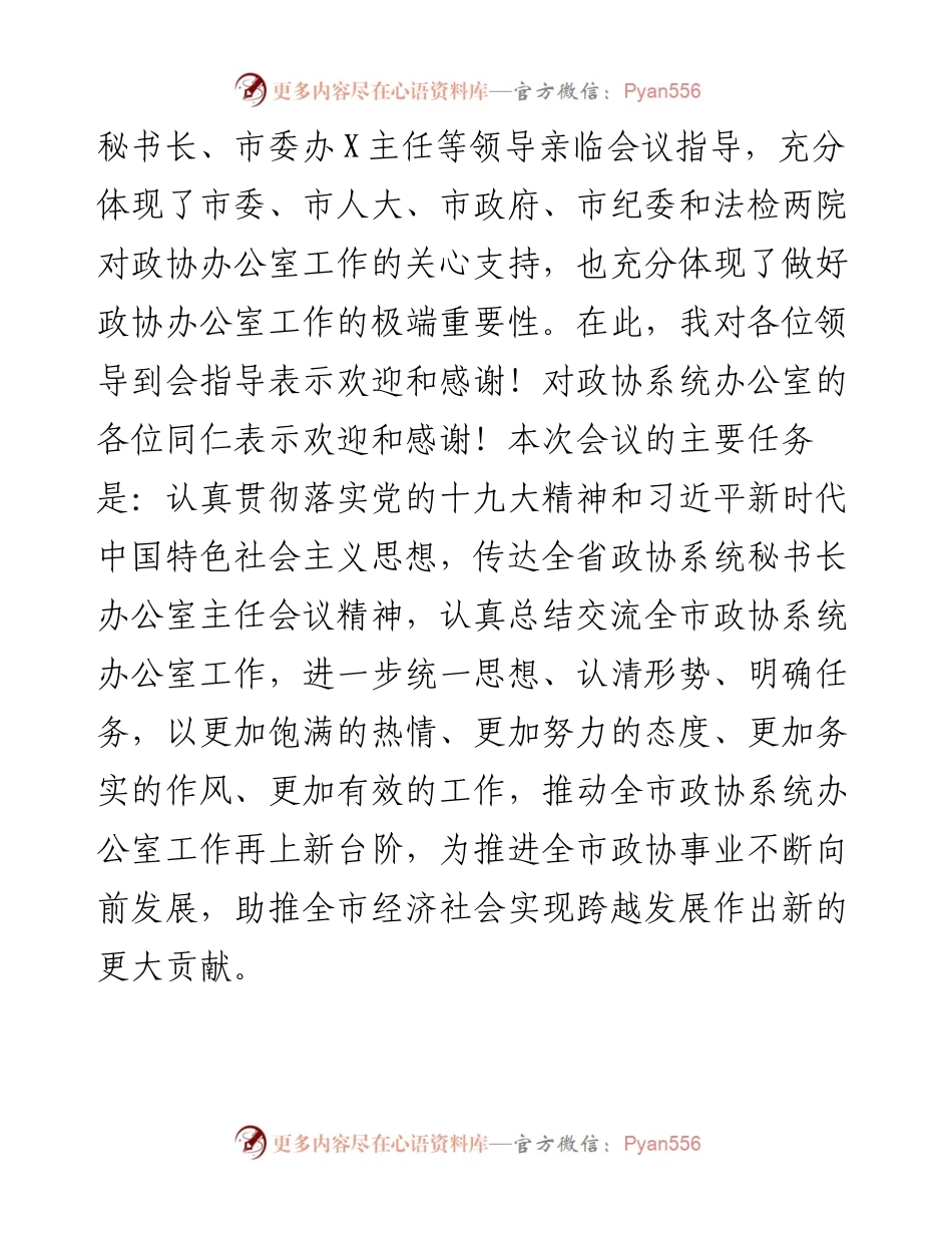 033001-在全市政协系统办公室工作会议上的讲话.docx_第2页
