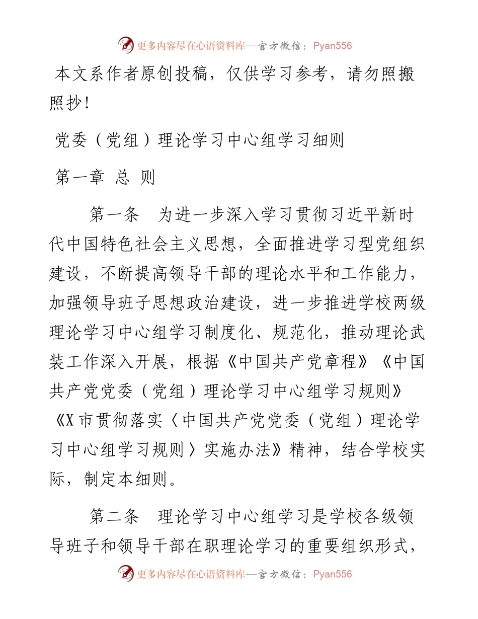 040305党委（党组）理论学习中心组学习细则.docx_第1页