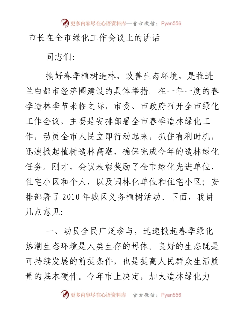 0128市长在全市绿化工作会议上的讲话.docx_第1页