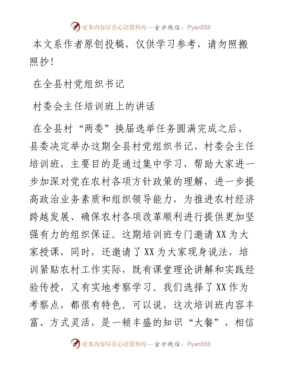 03056-在全县村党组织书记村委会主任培训班上的讲话.docx_第1页