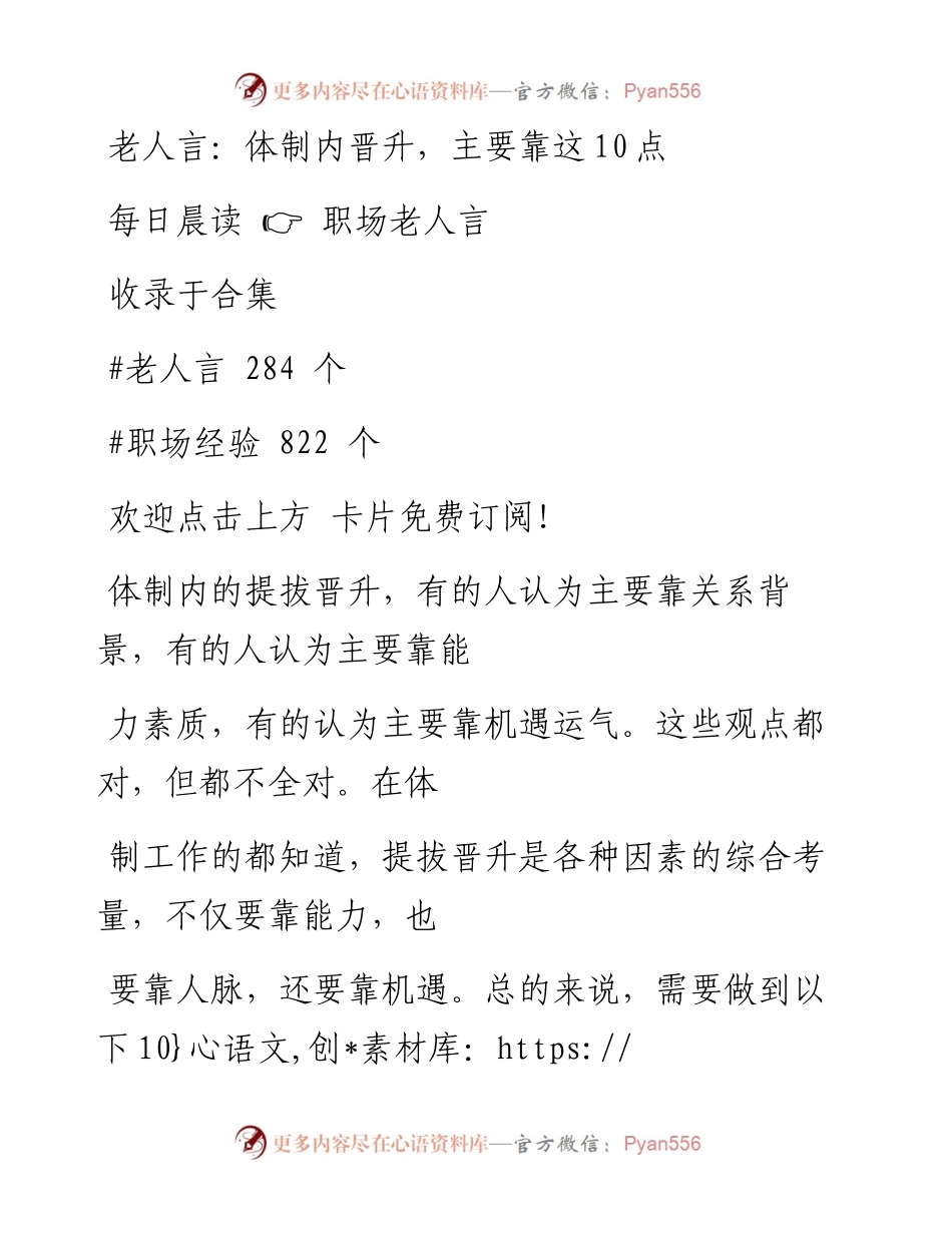 -09-14 老人言：体制内晋升，主要靠这10点.docx_第1页