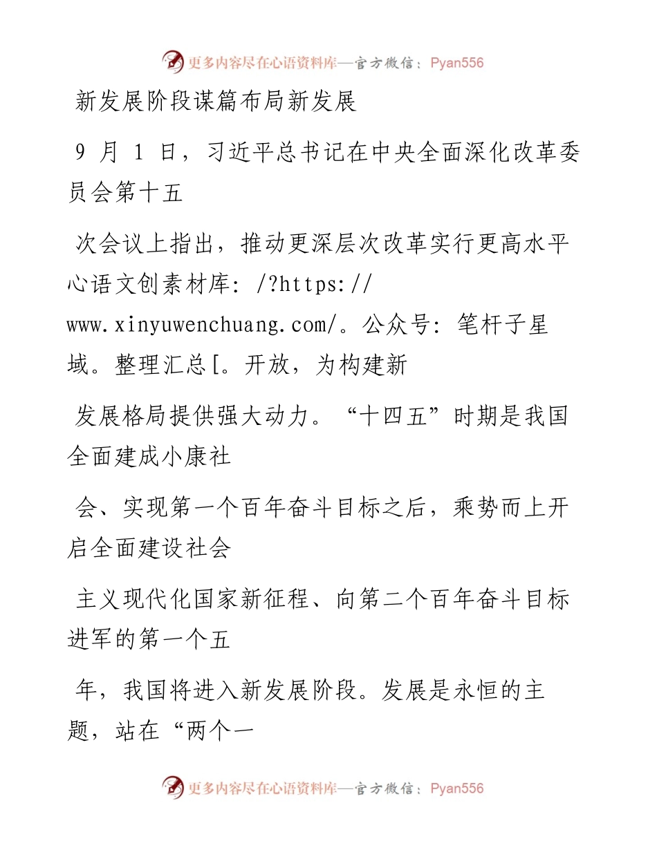 0908新发展阶段谋篇布局新发展.docx_第1页