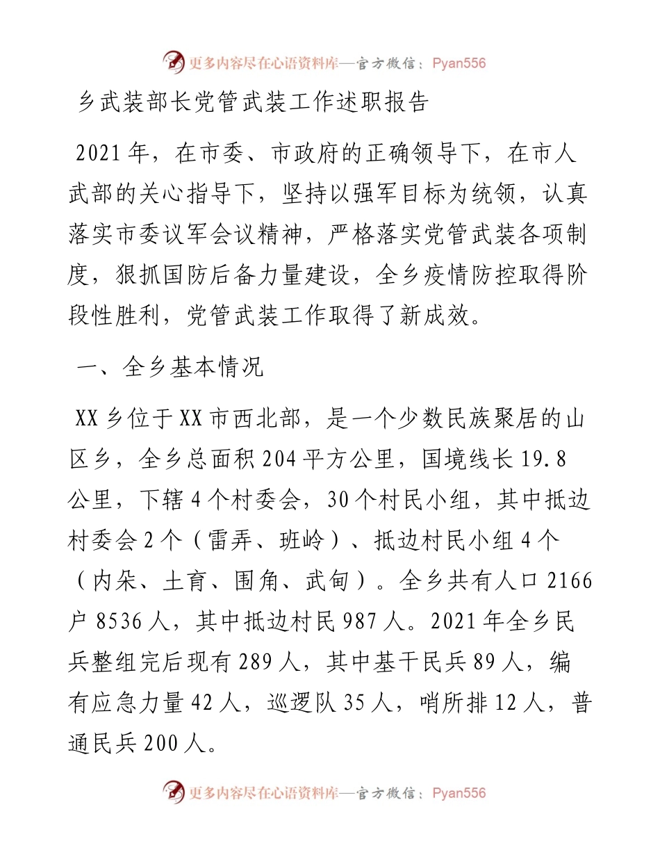 011724：乡武装部长党管武装工作述职报告.docx_第1页