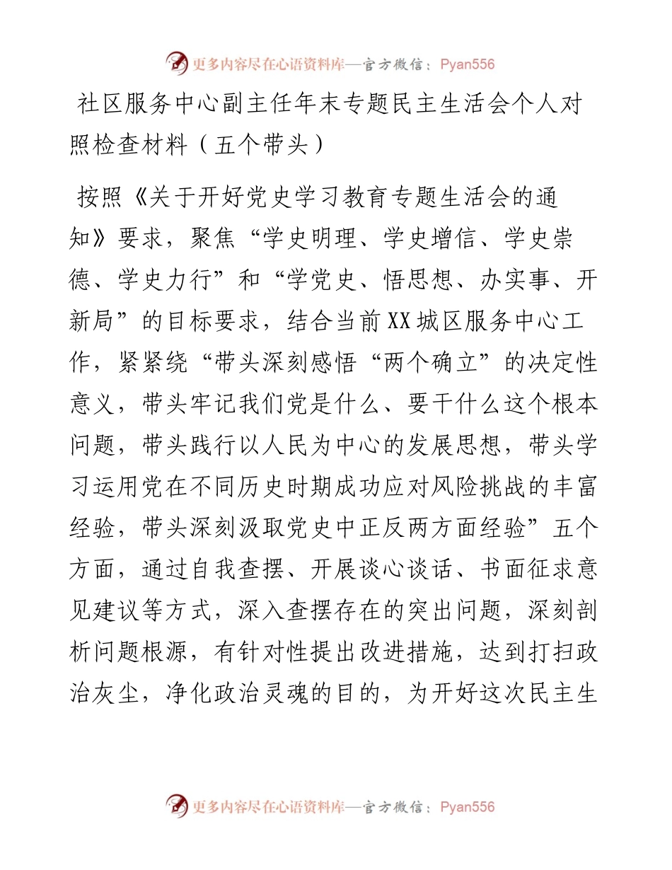 011619：社区服务中心副主任年末专题民主生活会个人对照检查材料（五个带头）.docx_第1页