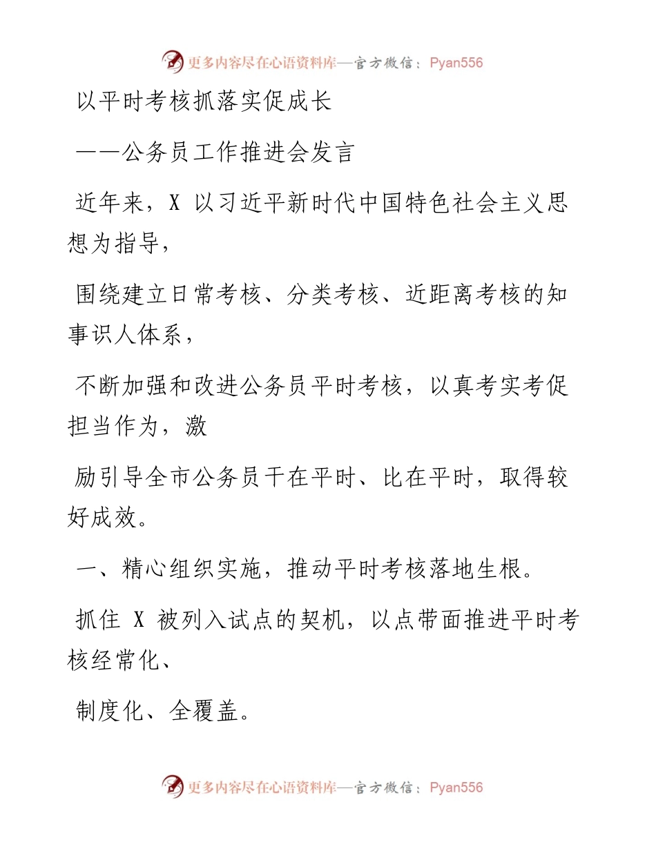 0519笔友分享公务员工作推进会发言.docx_第1页