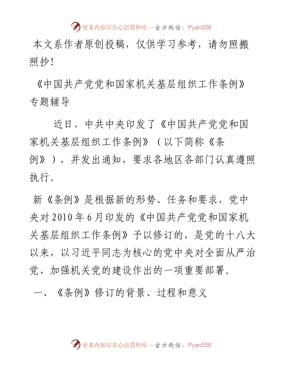 010907中国共产党党和国家机关基层组织工作条例》专题辅导.docx_第1页