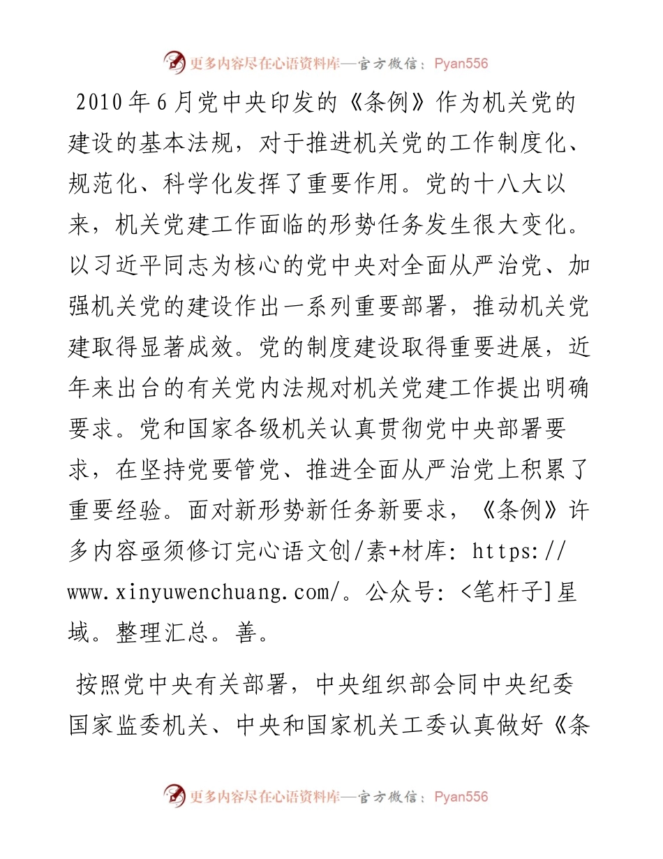 010907中国共产党党和国家机关基层组织工作条例》专题辅导.docx_第2页