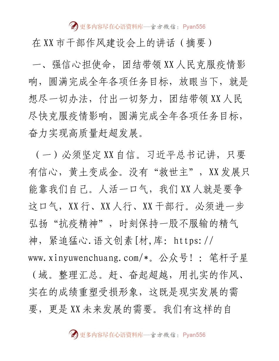 020922：在XX市干部作风建设会上的讲话（摘要）.docx_第1页