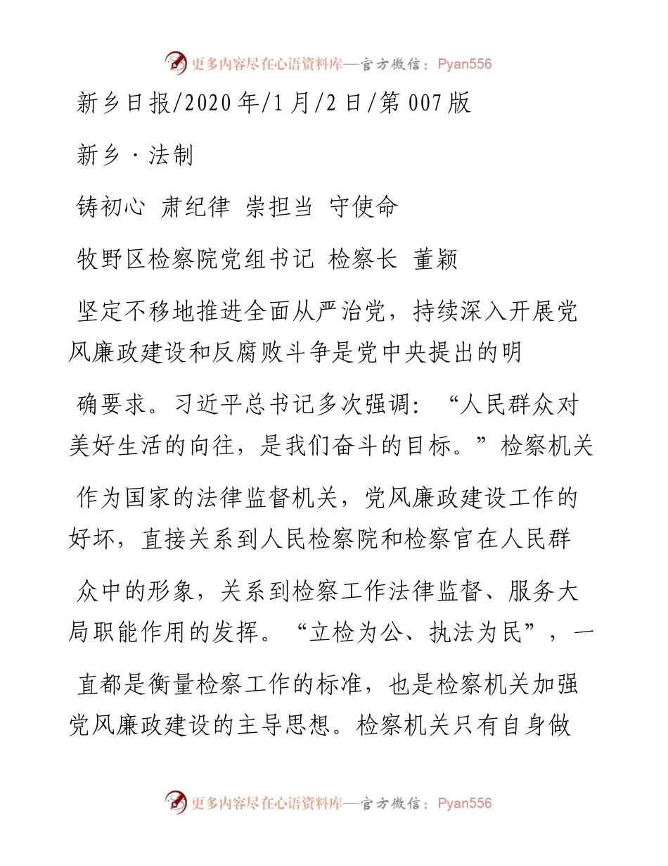 1.2牧野区检察院检察长董颖：铸初心__肃纪律__崇担当__守使命.docx_第1页