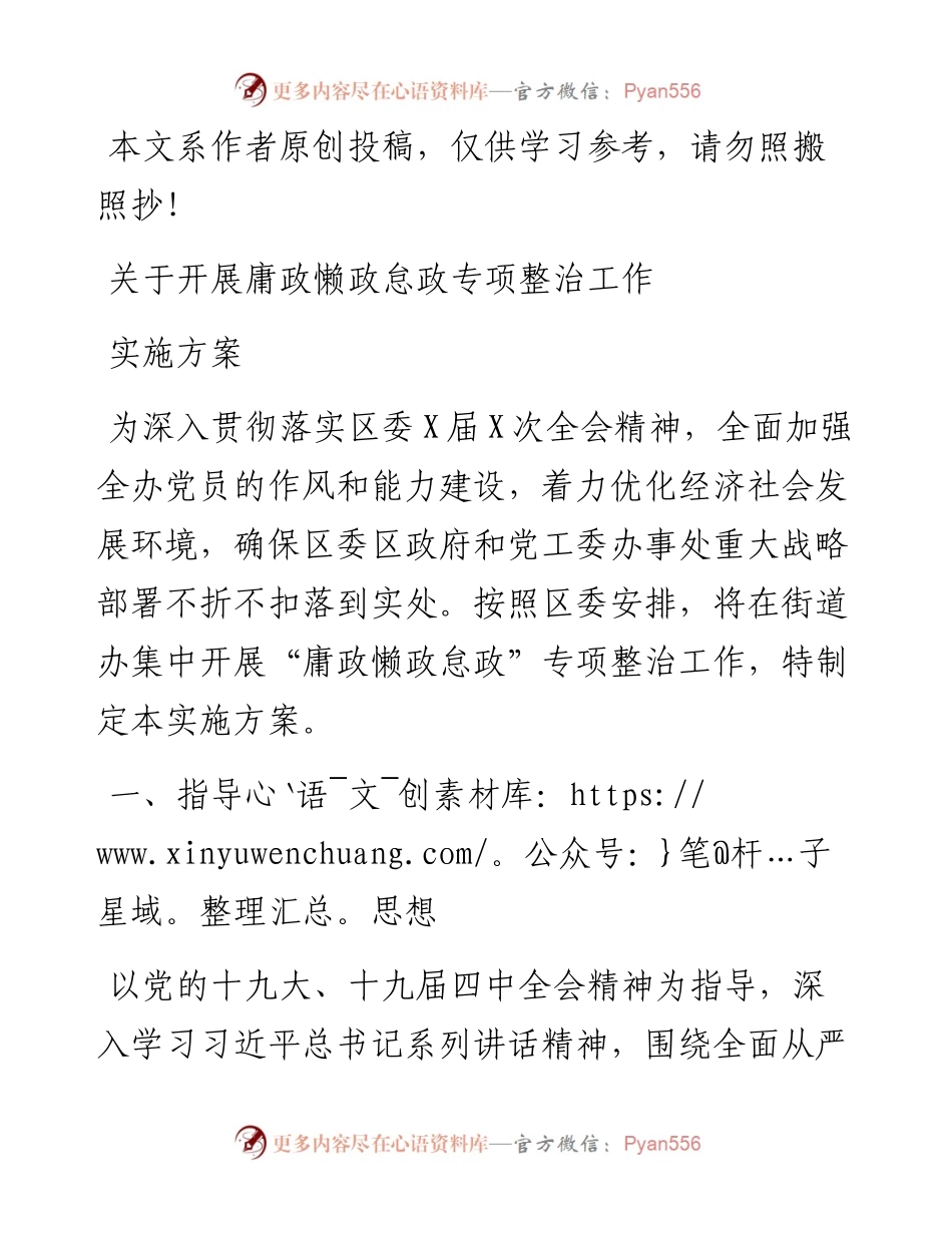 040406关于开展庸政懒政怠政专项整治工作实施方案.docx_第1页