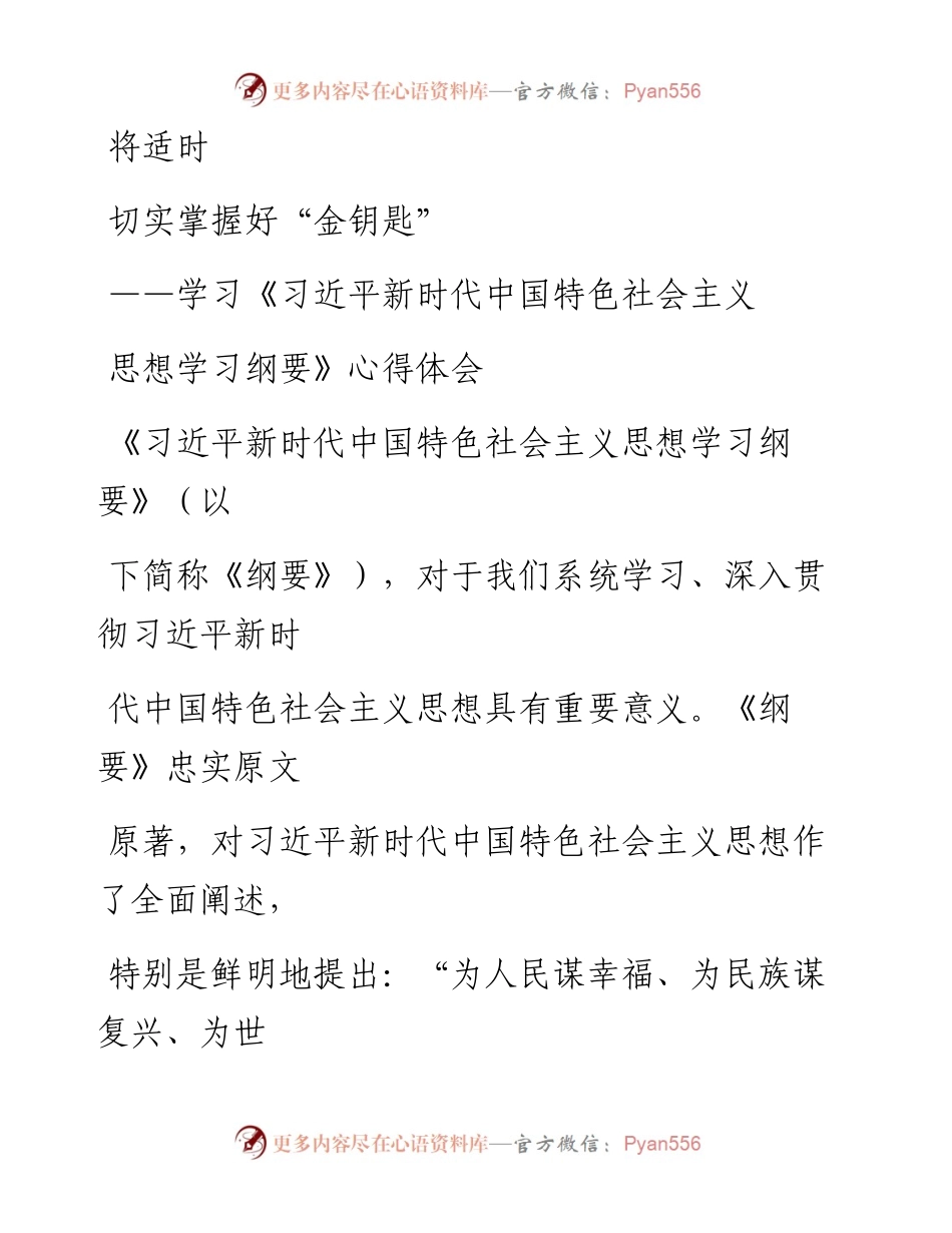 0806笔友分享学习习近平新时代中国特色社会主义思想学习纲要心得体会.docx_第1页