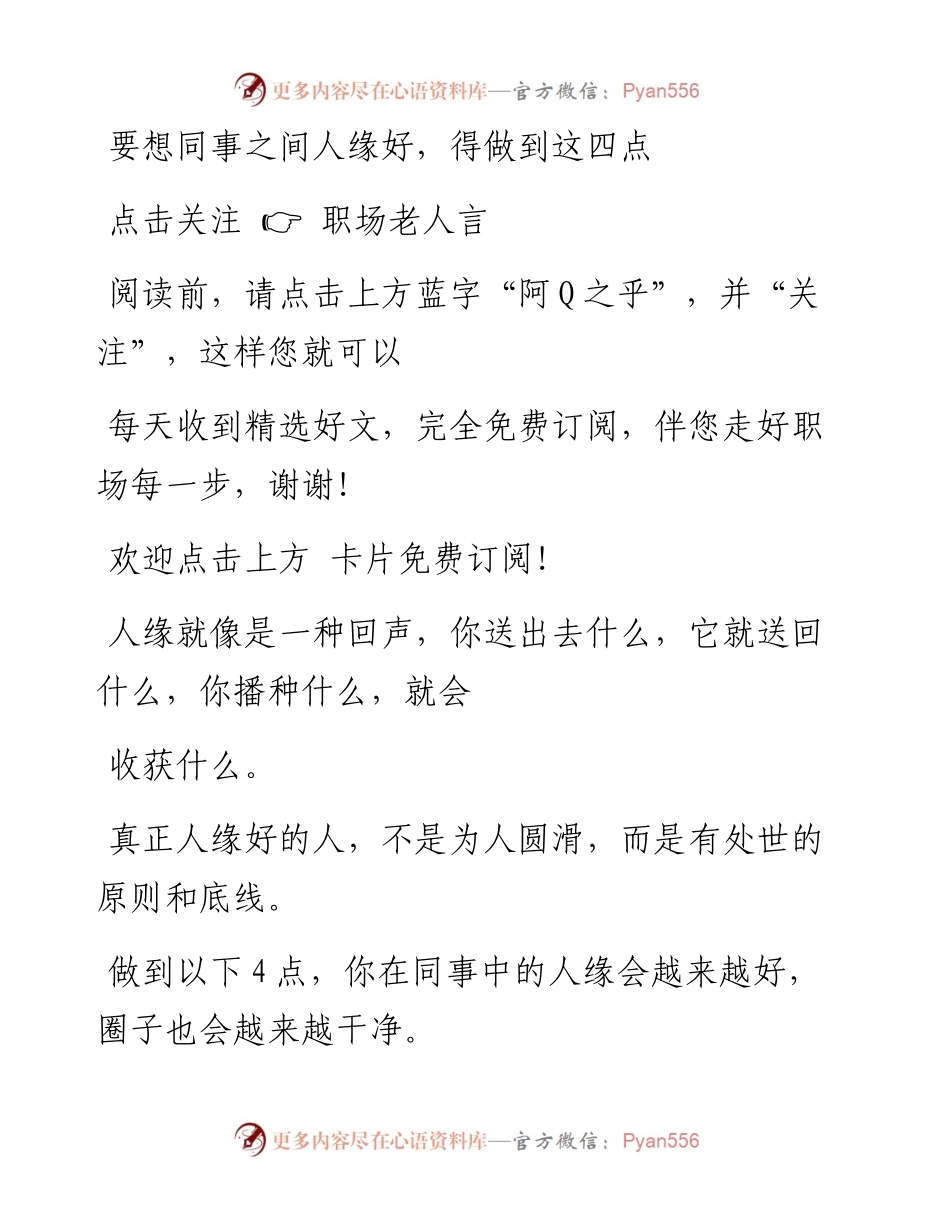 -11-18 要想同事之间人缘好，得做到这四点.docx_第1页