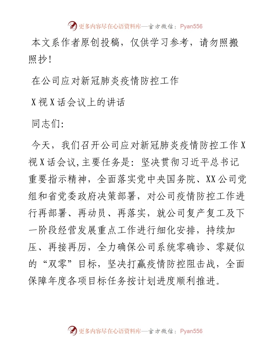 022707在公司应对新冠肺炎疫情防控工作电视电话会议上的讲话.docx_第1页