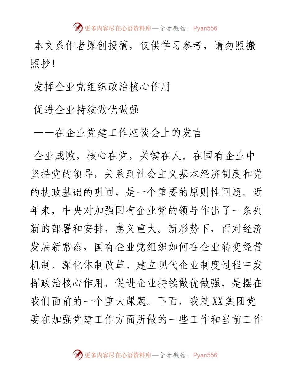 050302在企业党建工作座谈会上的发言.docx_第1页