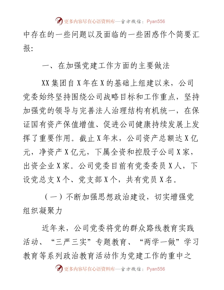 050302在企业党建工作座谈会上的发言.docx_第2页