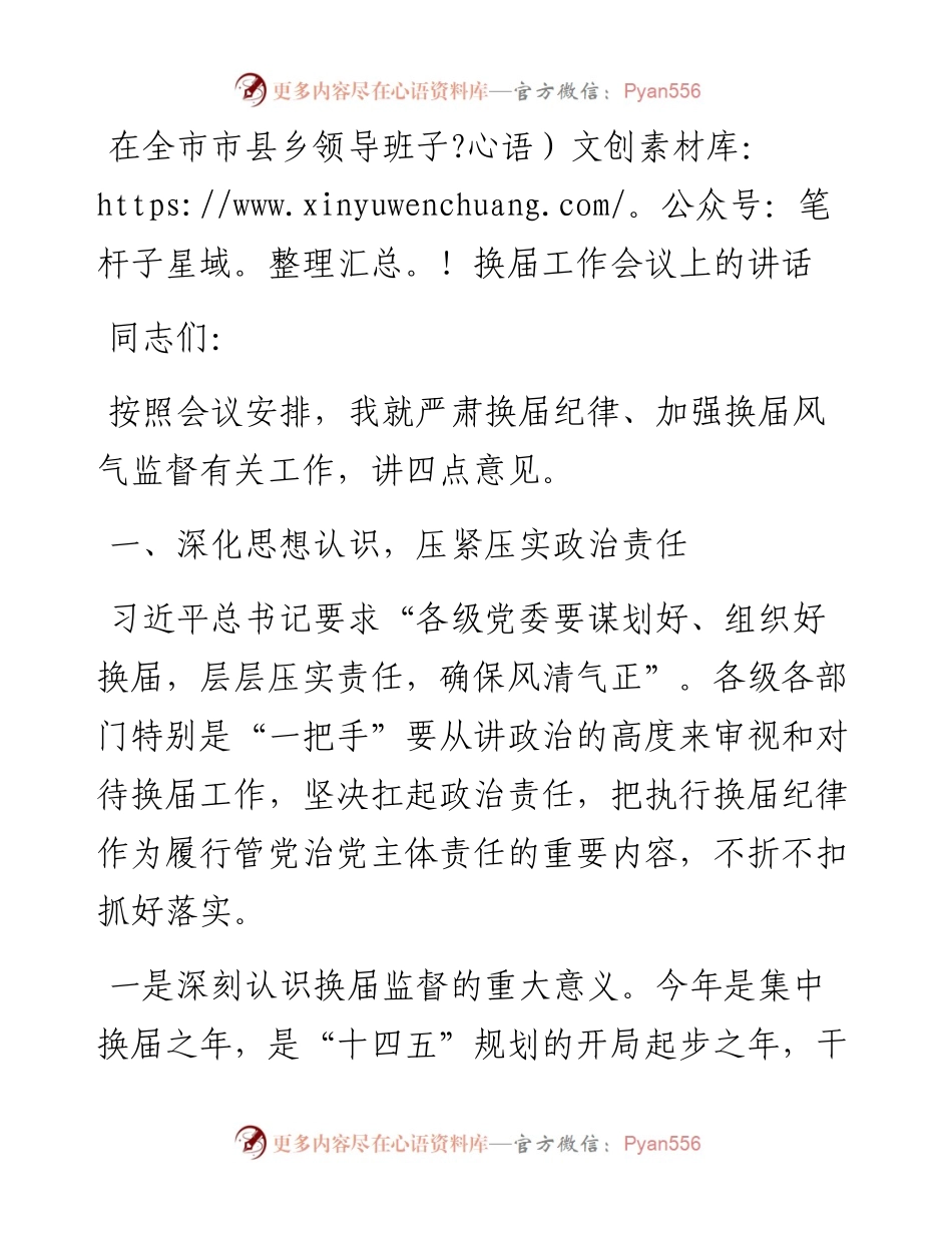 0406-在全市市县乡领导班子换届工作会议上的讲话.docx_第1页