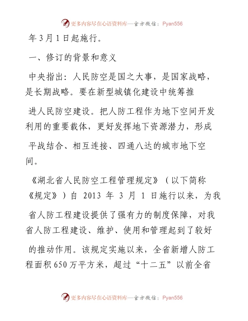 1.18湖北省司法厅：完善人防工程管理制度体系__推动人防工程建设高质量发展.docx_第2页