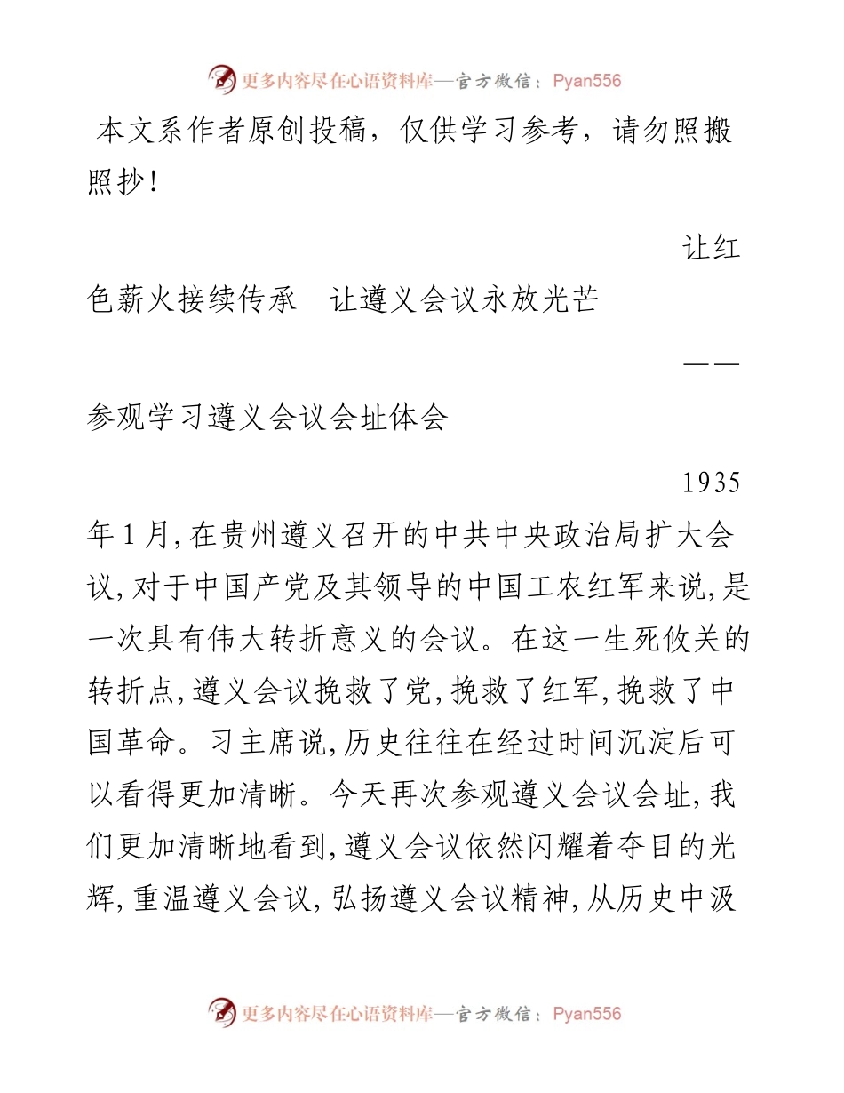 052802让红色薪火接续传承让遵义会议永放光芒参观学习遵义会议会址体会.docx_第1页
