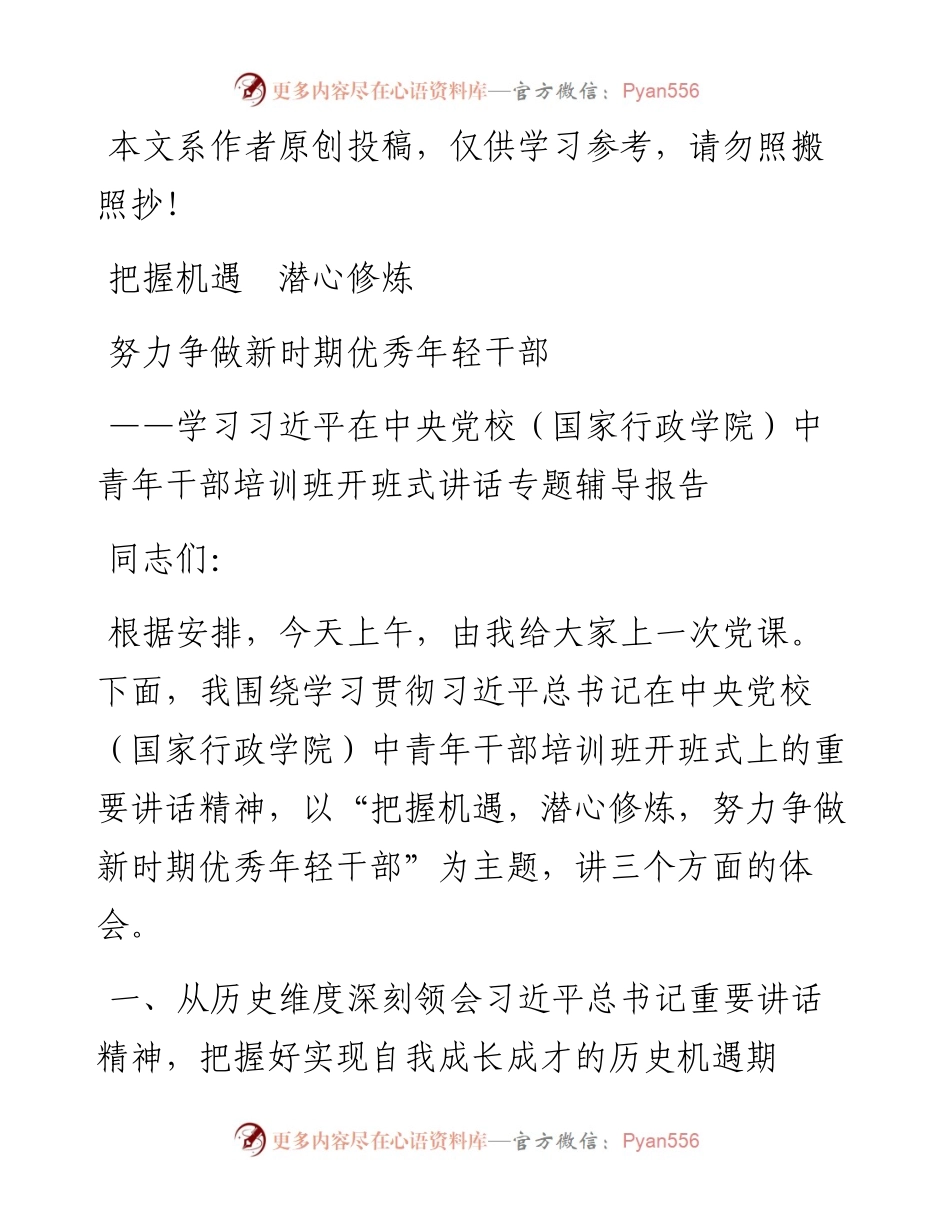 071409把握机遇潜心修炼努力争做新时期优秀年轻干部.docx_第1页