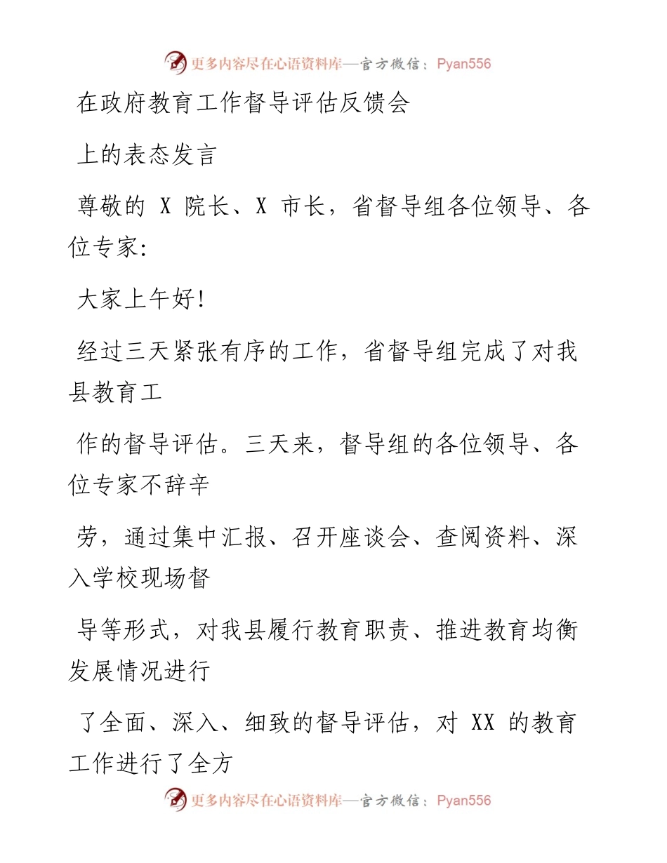 0203笔友分享在政府教育工作督导评估反馈会上的表态发言.docx_第1页