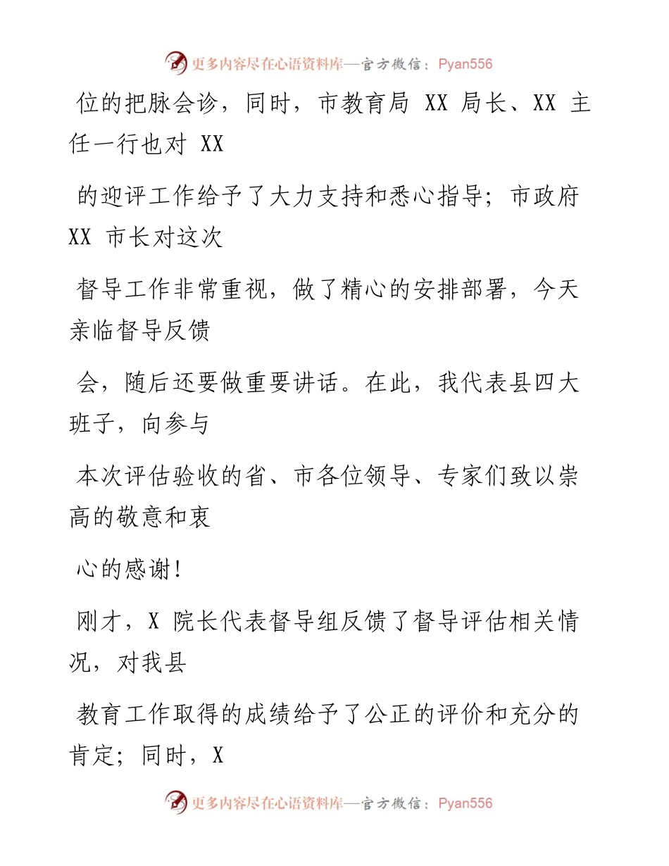 0203笔友分享在政府教育工作督导评估反馈会上的表态发言.docx_第2页