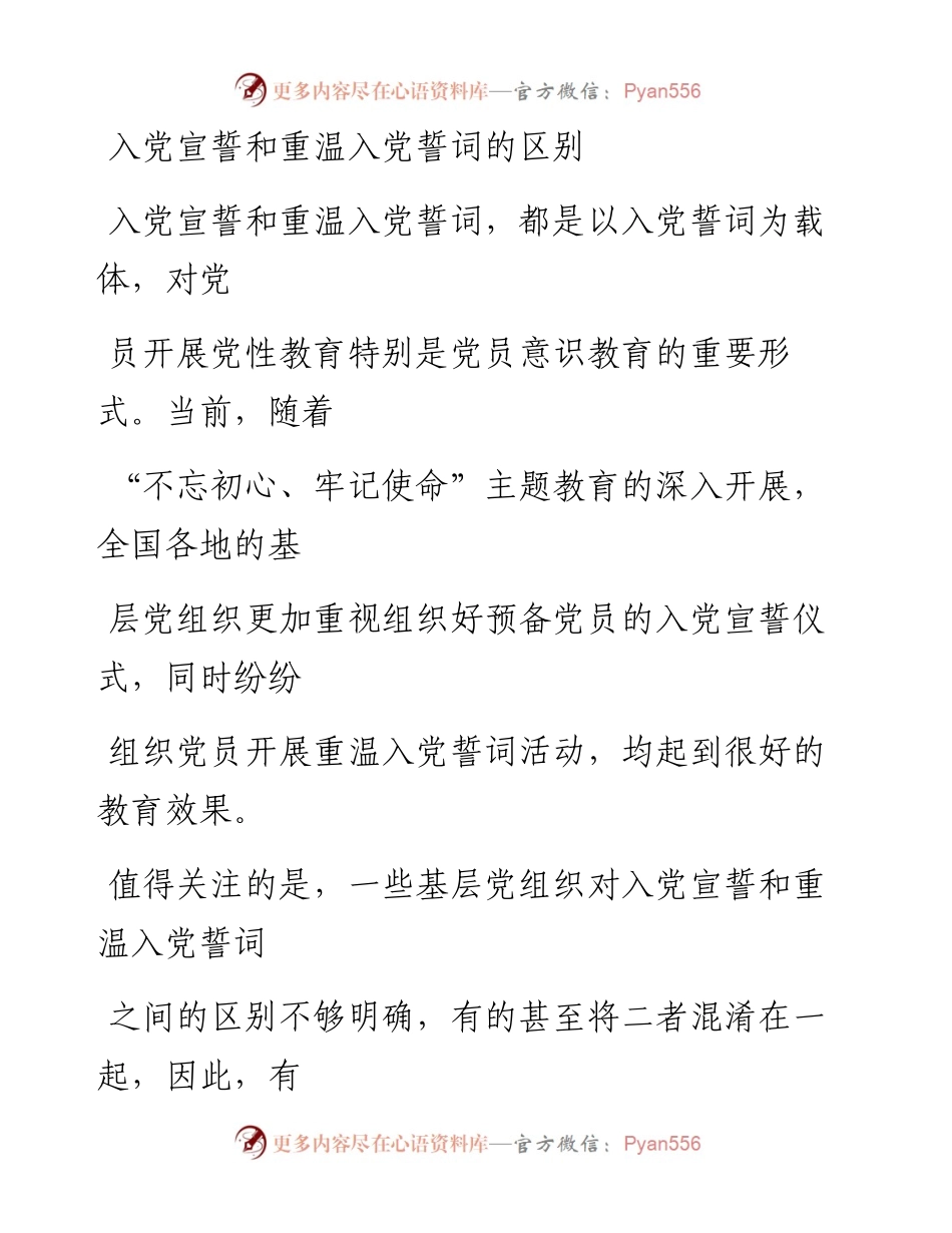0417笔友分享入党宣誓和重温入党誓词的区别.docx_第1页