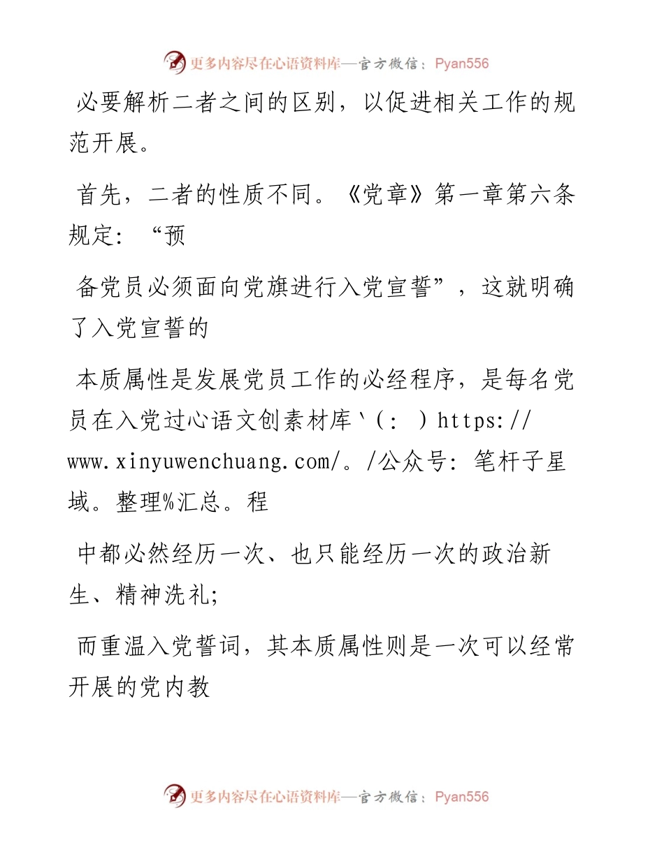 0417笔友分享入党宣誓和重温入党誓词的区别.docx_第2页
