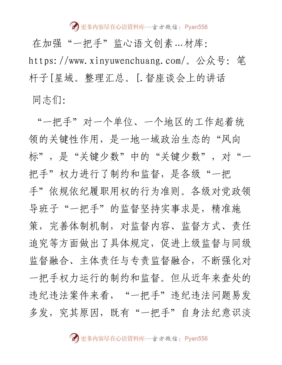 0201在加强一把手监督座谈会上的讲话.docx_第1页